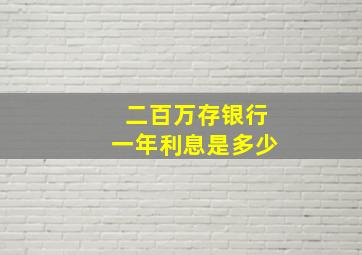 二百万存银行一年利息是多少