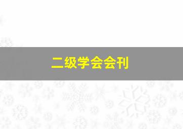 二级学会会刊