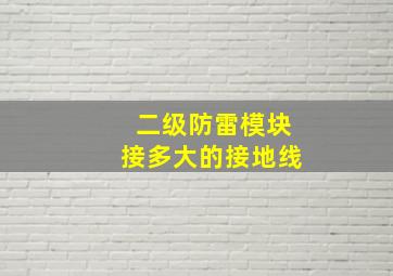 二级防雷模块接多大的接地线