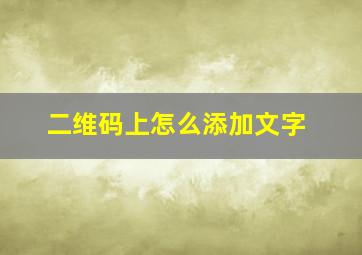 二维码上怎么添加文字