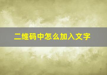 二维码中怎么加入文字