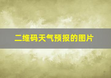 二维码天气预报的图片