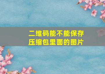 二维码能不能保存压缩包里面的图片