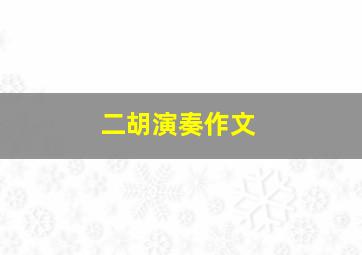 二胡演奏作文