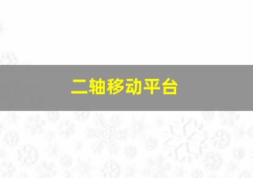 二轴移动平台