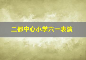 二都中心小学六一表演