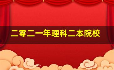 二零二一年理科二本院校