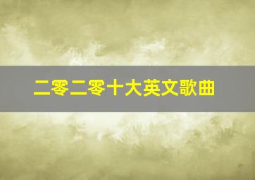 二零二零十大英文歌曲