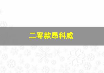 二零款昂科威