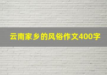 云南家乡的风俗作文400字