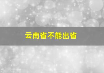 云南省不能出省