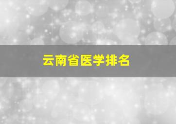 云南省医学排名