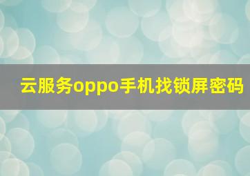 云服务oppo手机找锁屏密码