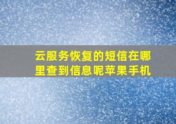 云服务恢复的短信在哪里查到信息呢苹果手机