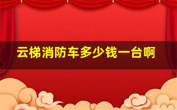 云梯消防车多少钱一台啊