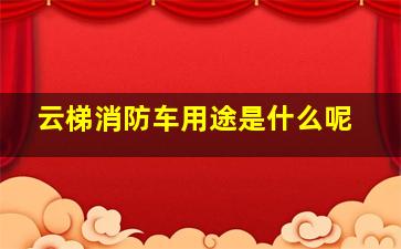 云梯消防车用途是什么呢