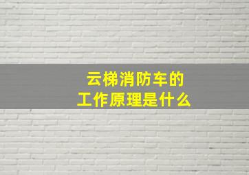 云梯消防车的工作原理是什么