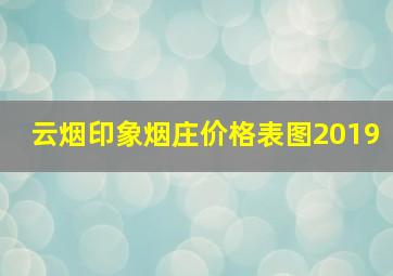 云烟印象烟庄价格表图2019