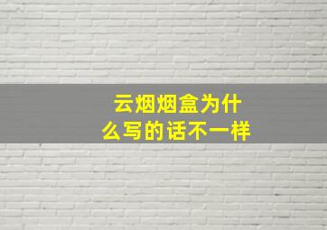 云烟烟盒为什么写的话不一样