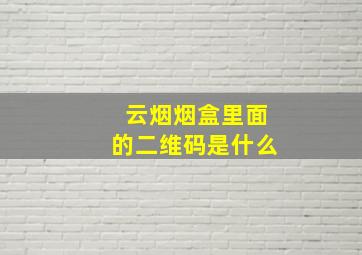 云烟烟盒里面的二维码是什么