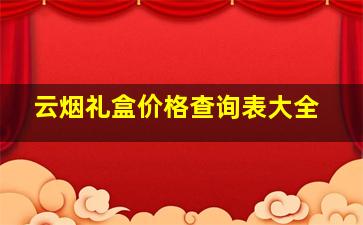 云烟礼盒价格查询表大全