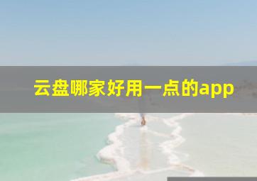 云盘哪家好用一点的app