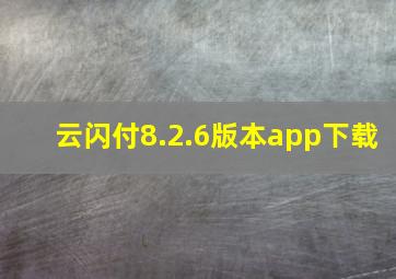 云闪付8.2.6版本app下载