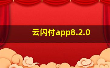 云闪付app8.2.0