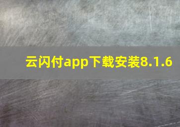 云闪付app下载安装8.1.6