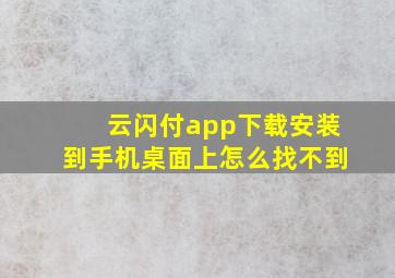 云闪付app下载安装到手机桌面上怎么找不到