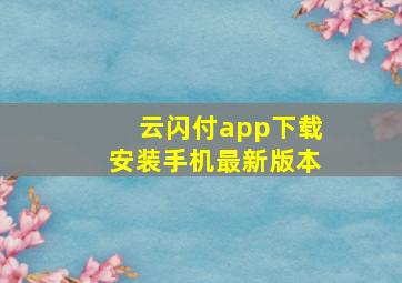 云闪付app下载安装手机最新版本