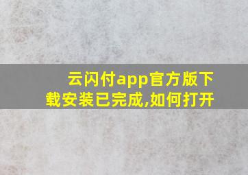 云闪付app官方版下载安装已完成,如何打开