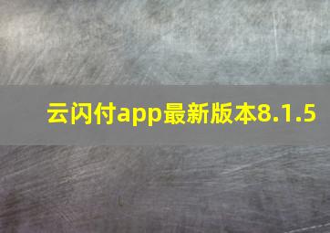 云闪付app最新版本8.1.5