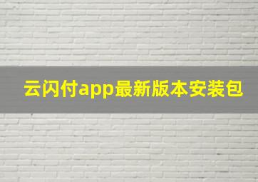 云闪付app最新版本安装包