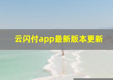 云闪付app最新版本更新