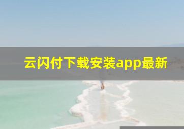 云闪付下载安装app最新