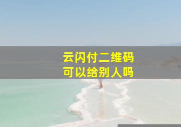 云闪付二维码可以给别人吗