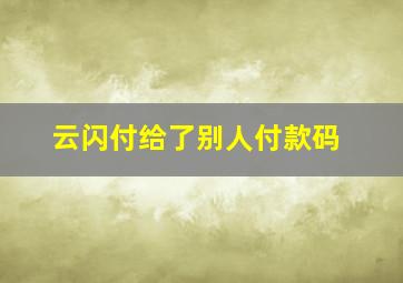 云闪付给了别人付款码