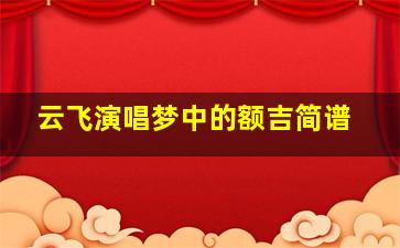 云飞演唱梦中的额吉简谱