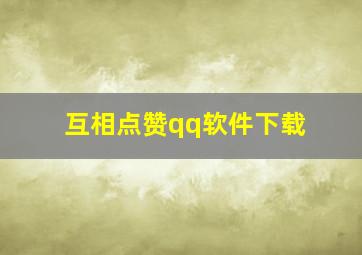 互相点赞qq软件下载