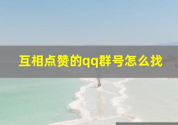 互相点赞的qq群号怎么找