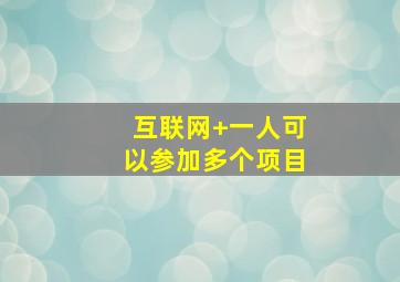 互联网+一人可以参加多个项目