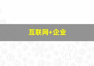 互联网+企业