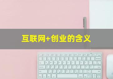 互联网+创业的含义