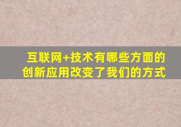 互联网+技术有哪些方面的创新应用改变了我们的方式