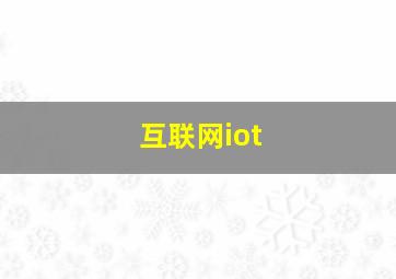 互联网iot