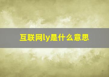 互联网ly是什么意思