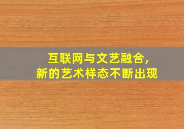 互联网与文艺融合,新的艺术样态不断出现