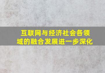 互联网与经济社会各领域的融合发展进一步深化