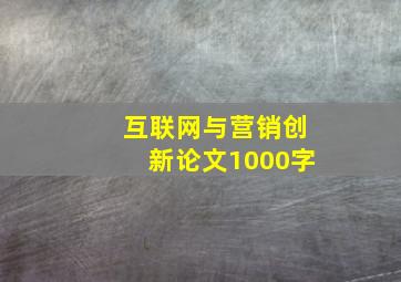 互联网与营销创新论文1000字